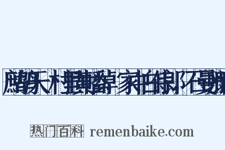 鹧鸪天·村里黄幡绰，家中白侍郎，石曼卿诗是什么意思的图片